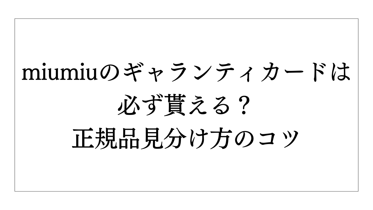 miumiuのギャランティカードは必ずもらえる？正規品を見分ける方法 | Elegance&Glam