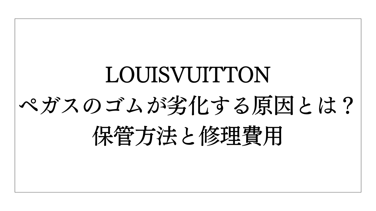 ヴィトン ペガスのゴムが劣化する原因と対策！保管方法と修理費用 | Elegance&Glam