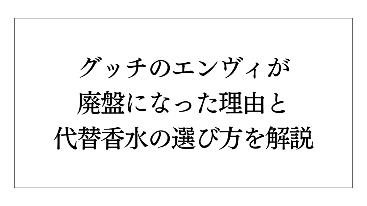 グッチのエンヴィが廃盤になった理由と代替香水の選び方を解説 