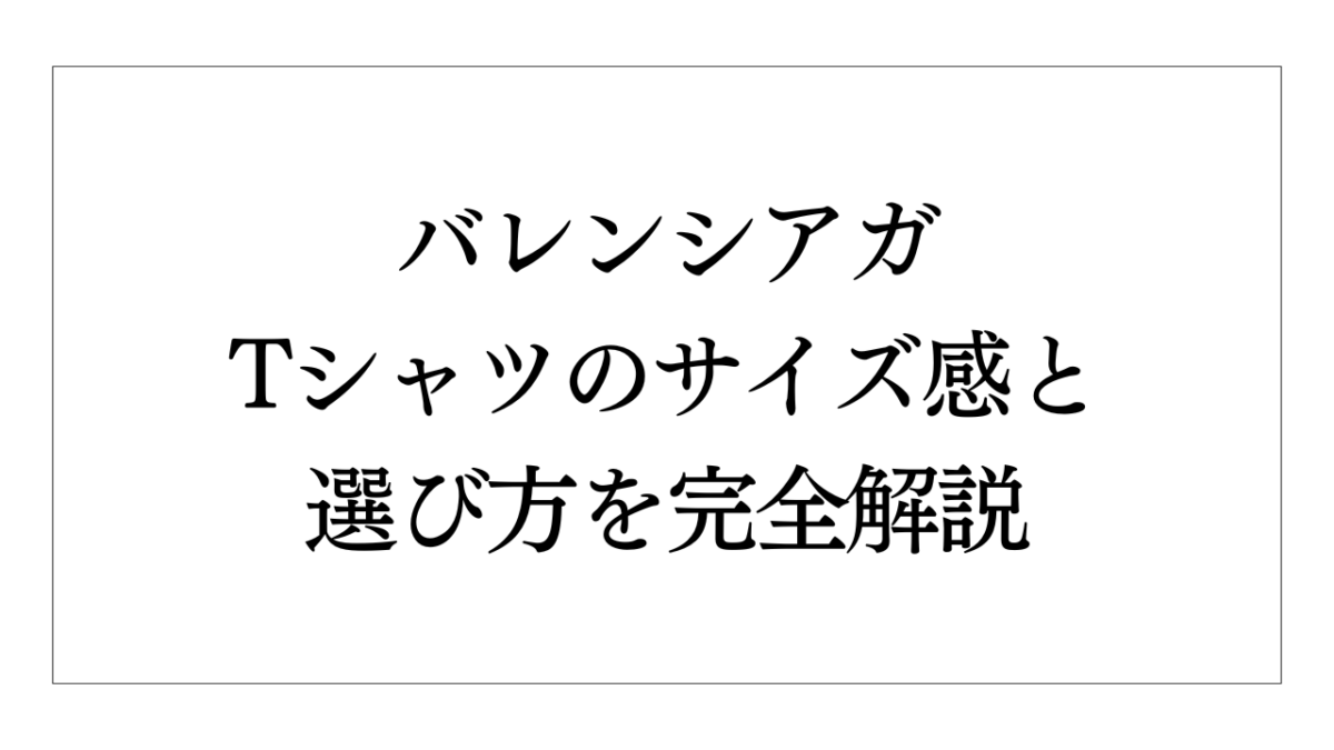 バレンシアガのTシャツのサイズ感と選び方を完全解説 | Elegance&Glam