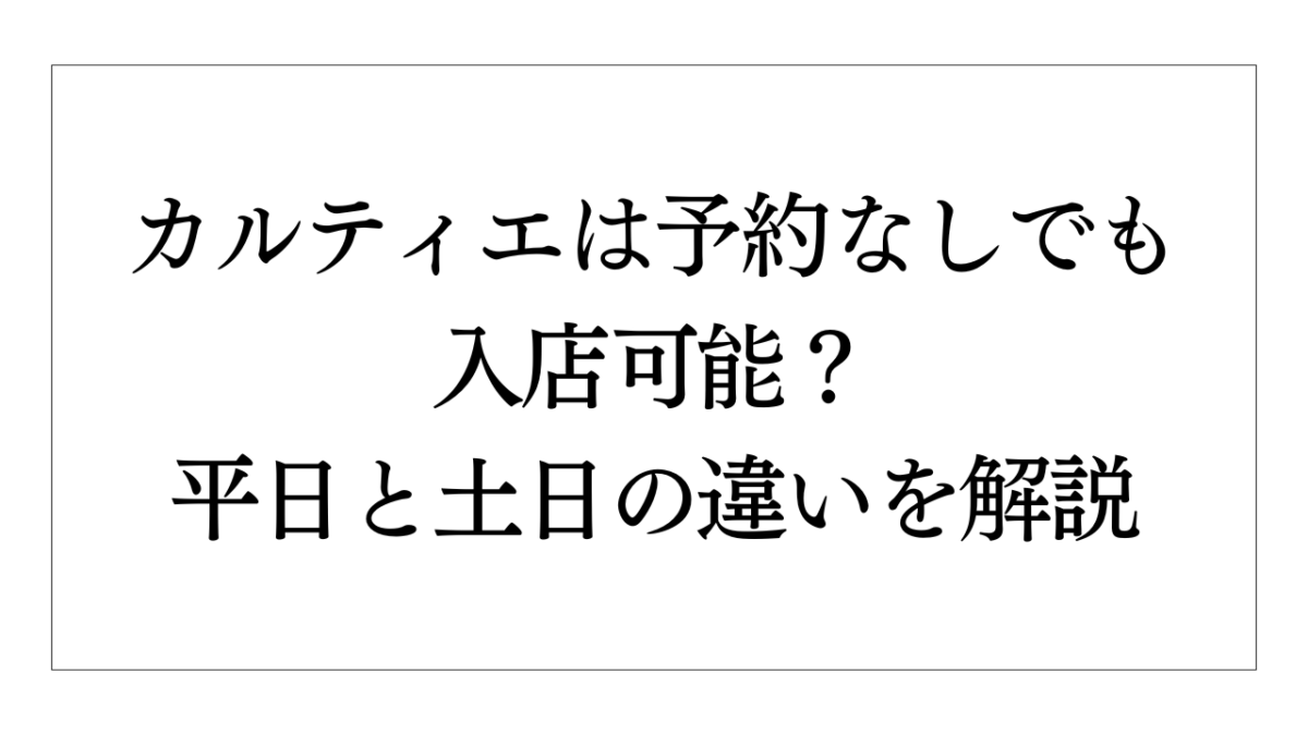 カルティエ 来店 予約