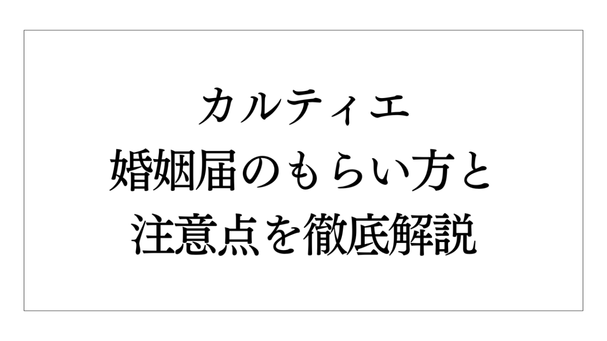 カルティエ　婚姻届 ♡Cartier 婚姻届♡ オリジナル婚姻届け制作いたします カルティエ風の