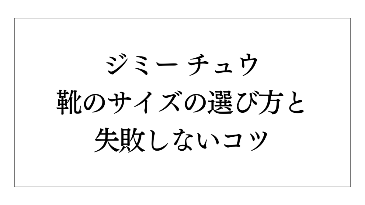 ジミー チュウの靴のサイズの選び方と失敗しないコツ | Elegance&Glam